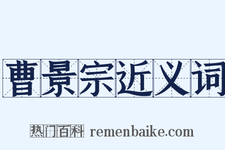 曹景宗近义词是什么意思的图片